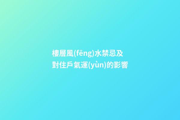 樓層風(fēng)水禁忌及對住戶氣運(yùn)的影響