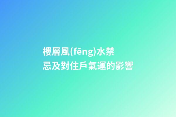 樓層風(fēng)水禁忌及對住戶氣運的影響
