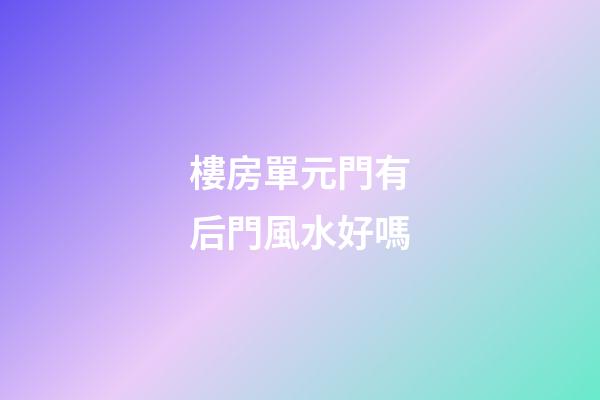 樓房單元門有后門風水好嗎