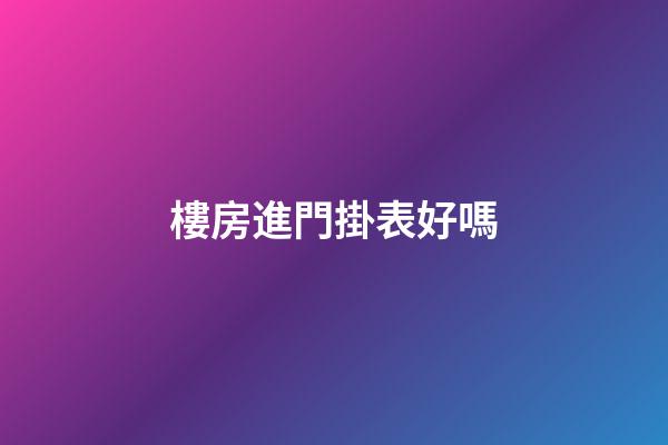樓房進門掛表好嗎?