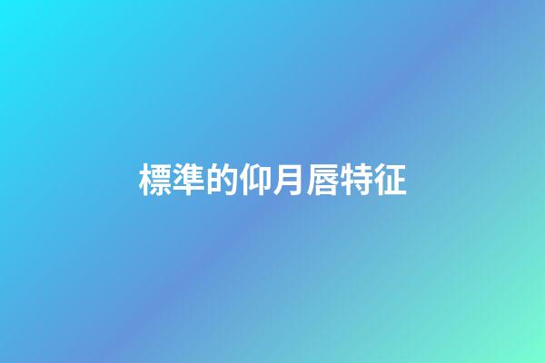 標準的仰月唇特征