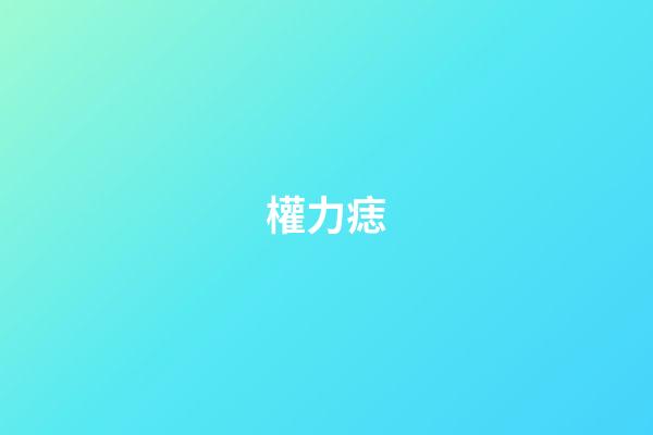 權力痣