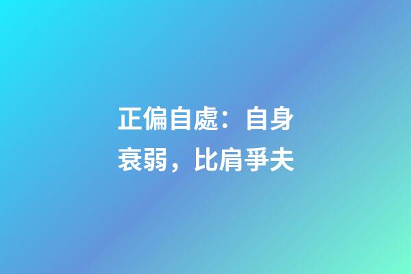 正偏自處：自身衰弱，比肩爭夫