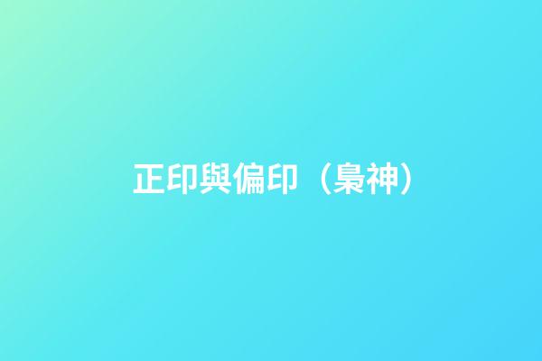 正印與偏印（梟神）