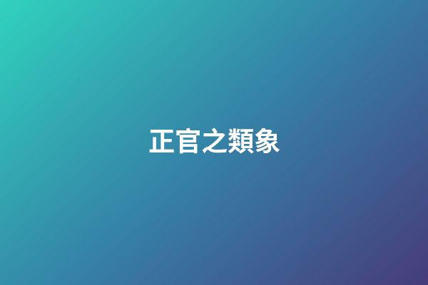 正官之類象