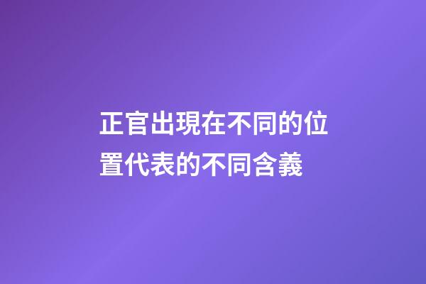 正官出現在不同的位置代表的不同含義