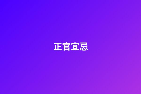 正官宜忌
