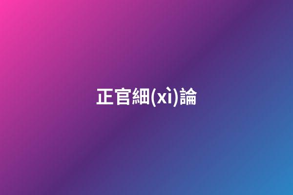正官細(xì)論