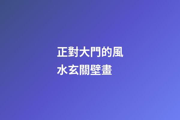 正對大門的風水玄關壁畫