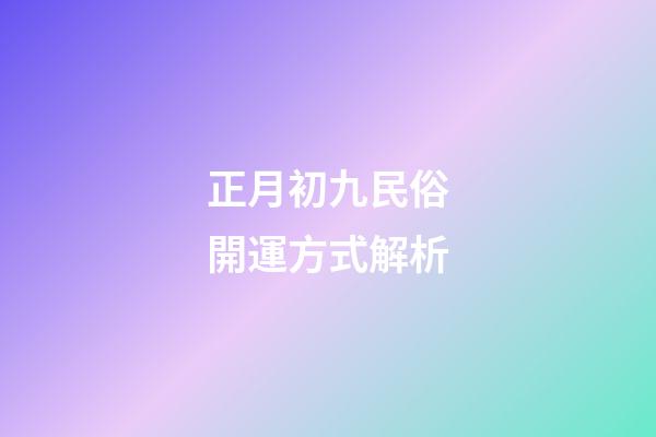 正月初九民俗開運方式解析
