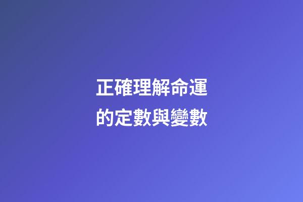 正確理解命運的定數與變數