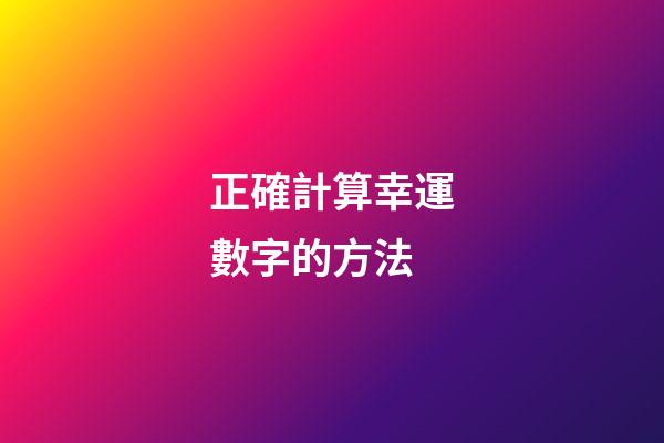 正確計算幸運數字的方法