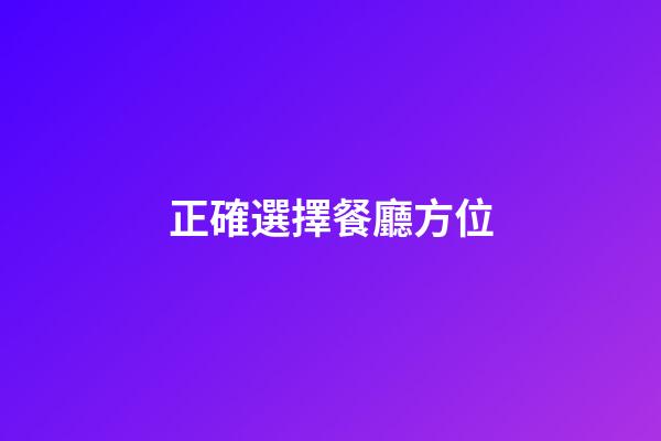 正確選擇餐廳方位