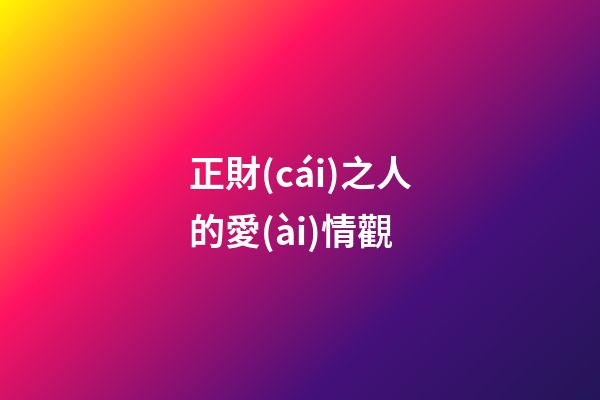 正財(cái)之人的愛(ài)情觀