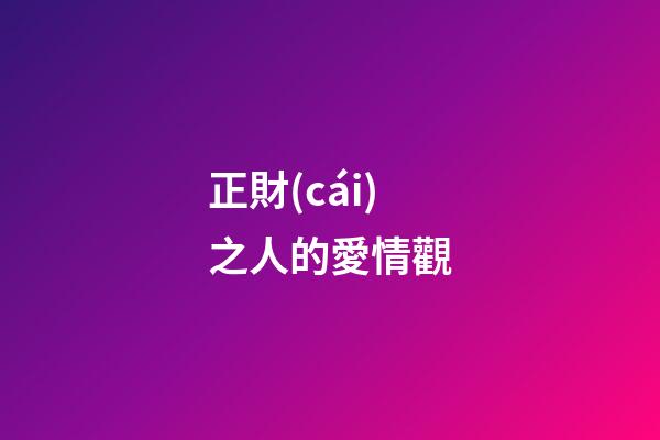 正財(cái)之人的愛情觀