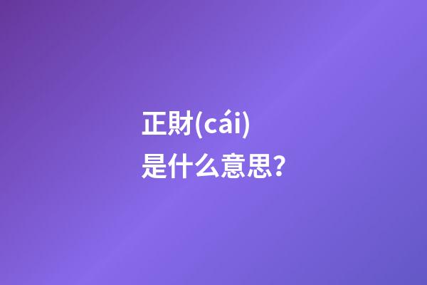 正財(cái)是什么意思？