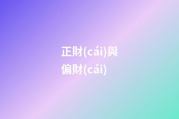 正財(cái)與偏財(cái)