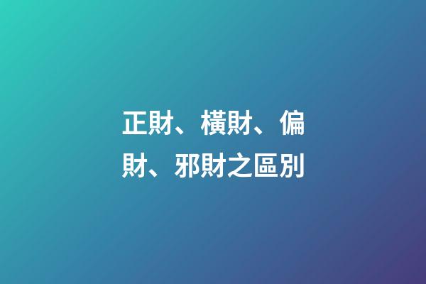 正財、橫財、偏財、邪財之區別