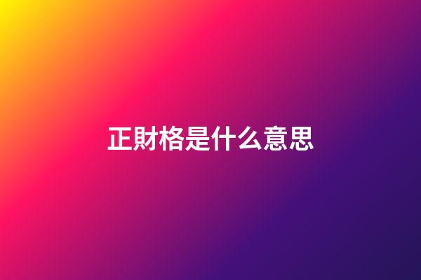 正財格是什么意思