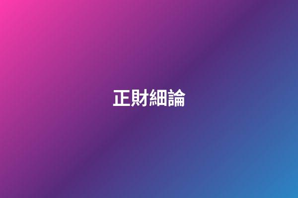 正財細論