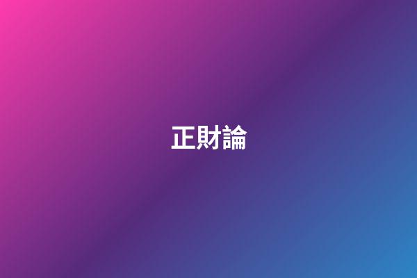 正財論