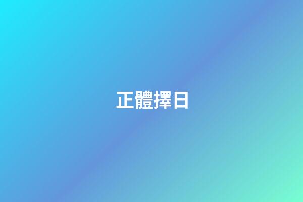 正體擇日
