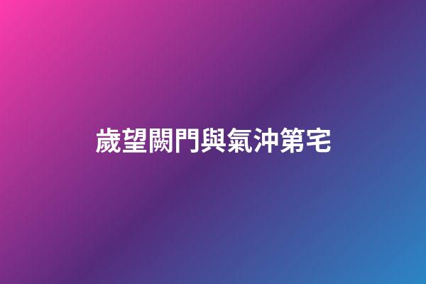 歲望闕門與氣沖第宅