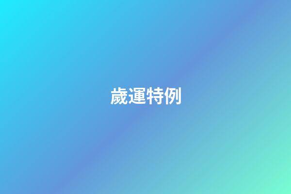 歲運特例