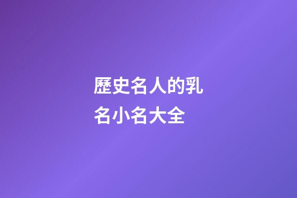 歷史名人的乳名小名大全