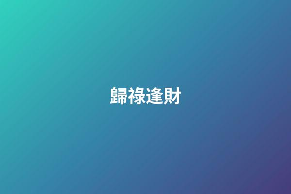 歸祿逢財