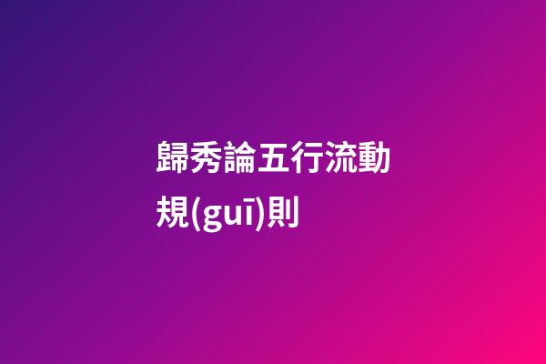 歸秀論五行流動規(guī)則