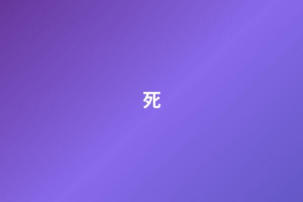 死