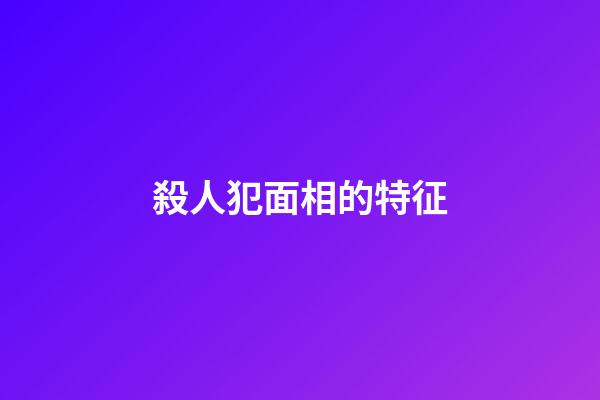 殺人犯面相的特征