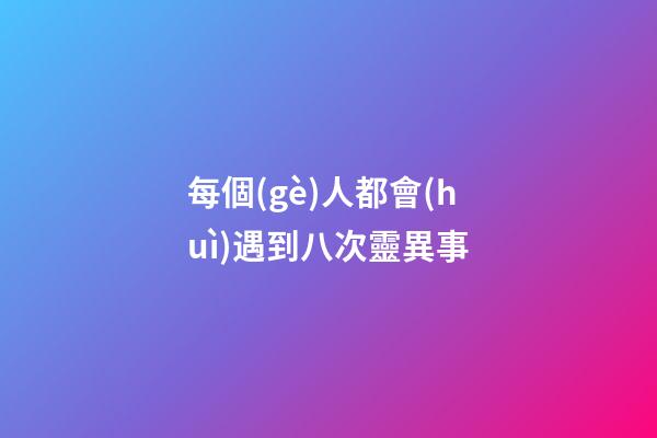 每個(gè)人都會(huì)遇到八次靈異事
