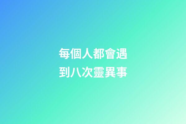 每個人都會遇到八次靈異事