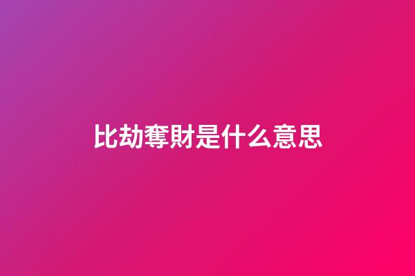 比劫奪財是什么意思