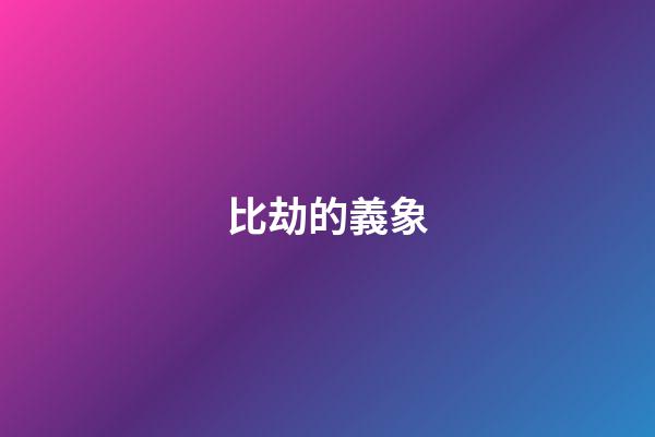 比劫的義象