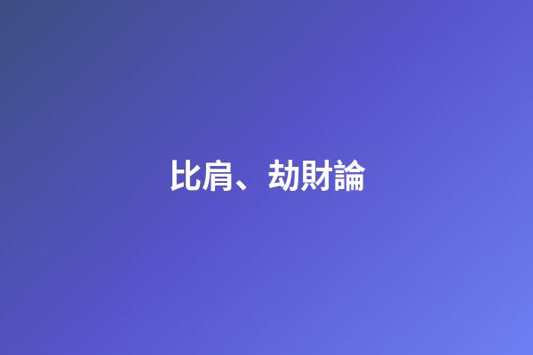 比肩、劫財論