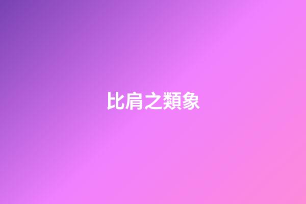 比肩之類象