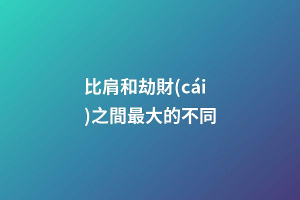 比肩和劫財(cái)之間最大的不同