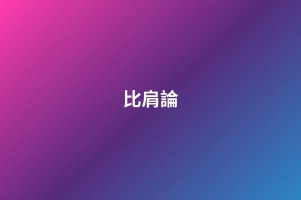 比肩論