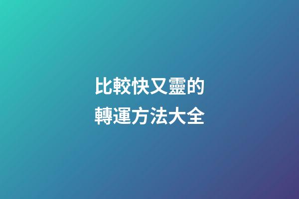 比較快又靈的轉運方法大全