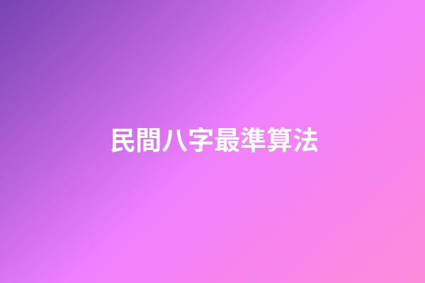 民間八字最準算法