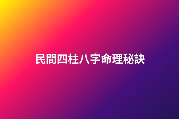 民間四柱八字命理秘訣