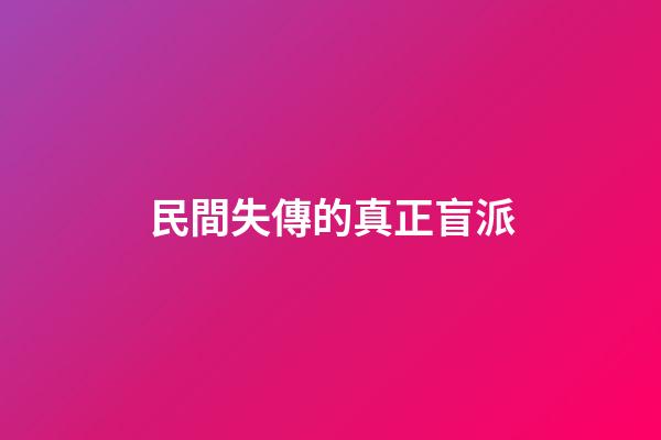 民間失傳的真正盲派