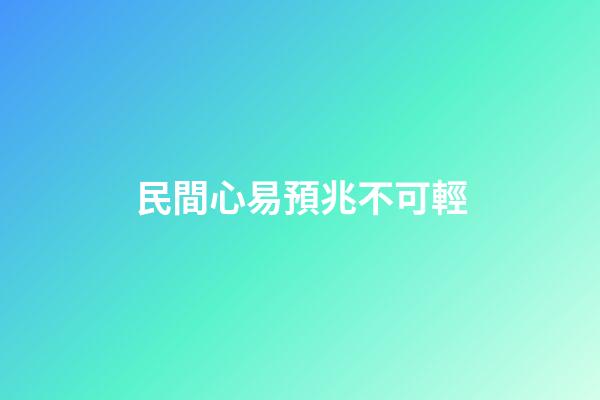 民間心易預兆不可輕