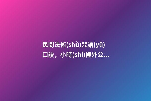 民間法術(shù)咒語(yǔ)口訣，小時(shí)候外公的獨(dú)門釣魚口訣
