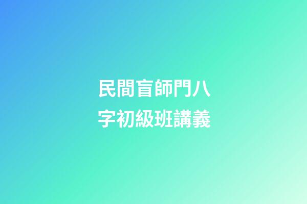 民間盲師門八字初級班講義