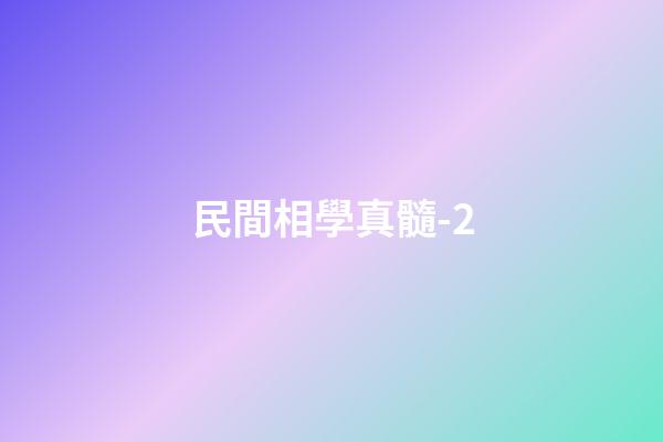 民間相學真髓-2
