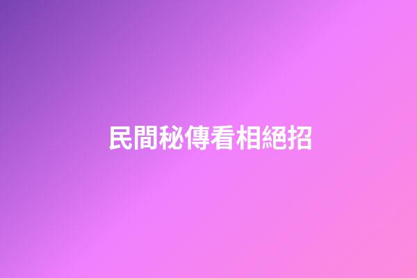 民間秘傳看相絕招